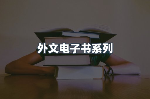外文电子书系列