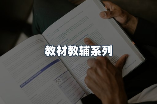 教材教辅系列
